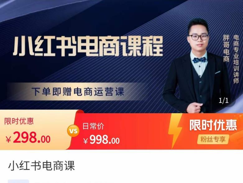 胖哥·小红书电商课程,解决小白做小红书电商时的困惑,让新人也一台手机也能做电商网创吧-网创项目资源站-副业项目-创业项目-搞钱项目网创吧