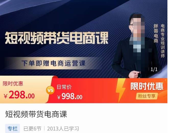 胖哥·短视频带货电商课，零基础可以学会电商，新人也一台手机也能做电商网创吧-网创项目资源站-副业项目-创业项目-搞钱项目网创吧