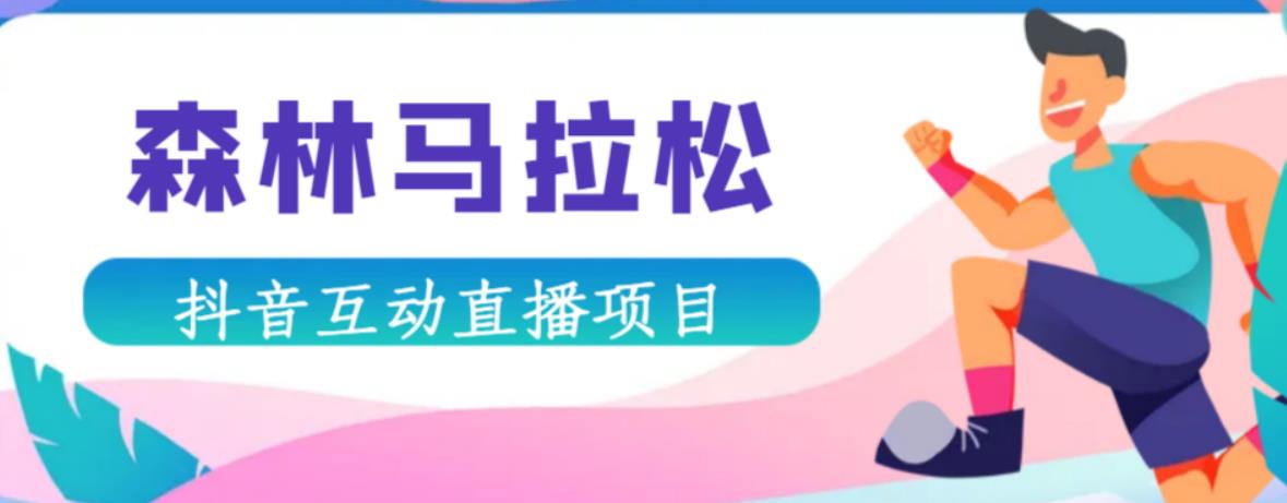 抖音森林马拉松在线直播互动项目，抖音报白【直播软件+对接渠道】网创吧-网创项目资源站-副业项目-创业项目-搞钱项目网创吧