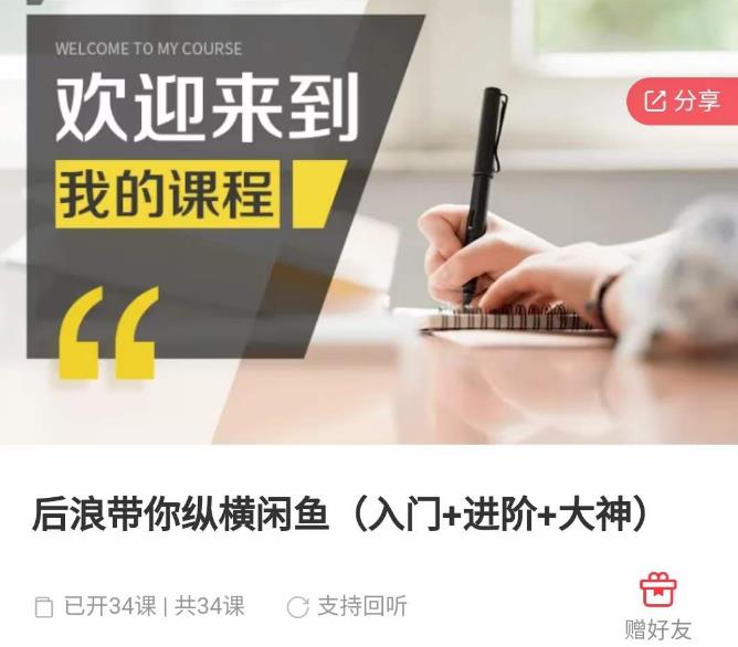 后浪带你纵横闲鱼(入门+进阶+大神),闲鱼最新玩法,简单粗暴网创吧-网创项目资源站-副业项目-创业项目-搞钱项目网创吧