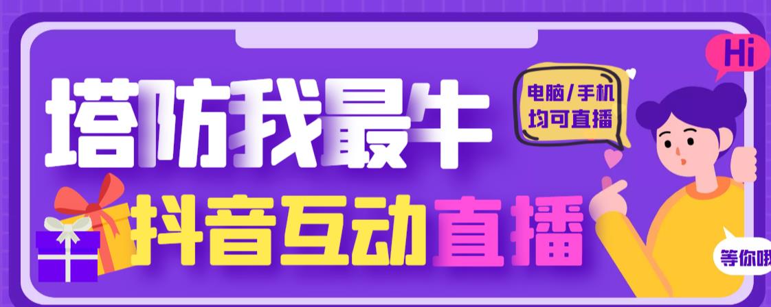 外面收费1980的抖音塔防我最牛直播项目,支持抖音报白【云软件+详细教程】网创吧-网创项目资源站-副业项目-创业项目-搞钱项目网创吧