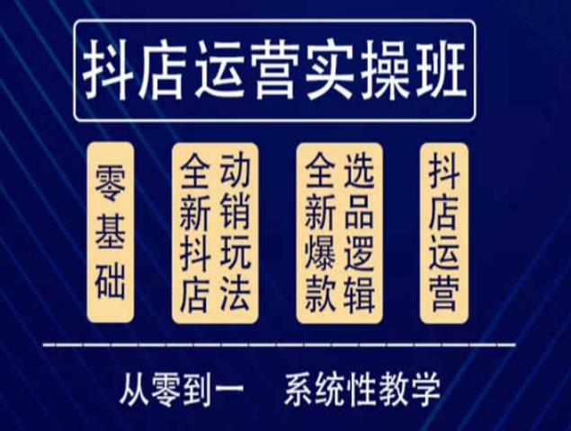 他创传媒·抖音小店系统运营实操课,从零到一系统性教学,抖店日出千单保姆级讲解网创吧-网创项目资源站-副业项目-创业项目-搞钱项目网创吧