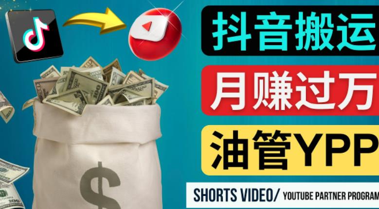 如何使用正确的方法搬运抖音视频到YouTube Shorts,月赚过万网创吧-网创项目资源站-副业项目-创业项目-搞钱项目网创吧