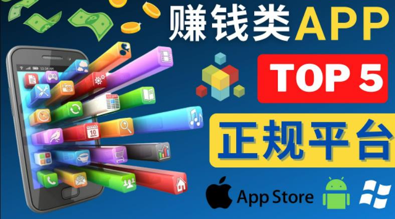 2023年5大正规赚钱APP–热门的手机赚钱小程序,利用业余时间赚钱的方法网创吧-网创项目资源站-副业项目-创业项目-搞钱项目网创吧