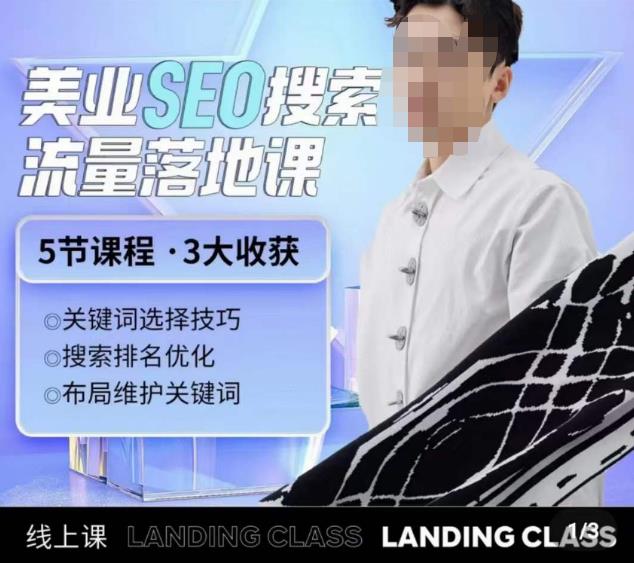 薛老丝儿美业seo搜索流量落地课,一周暴涨20w粉丝,全干货讲解网创吧-网创项目资源站-副业项目-创业项目-搞钱项目网创吧