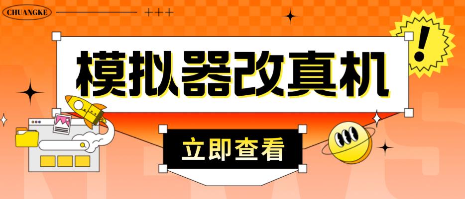 外面收费2980最新防封电脑模拟器改真手机技术,游戏搬砖党的福音,适用于所有模拟器搬砖游戏网创吧-网创项目资源站-副业项目-创业项目-搞钱项目网创吧