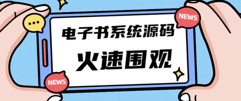 独家首发价值8k的的电子书资料文库文集ip打造流量主小程序系统源码【源码+教程】网创吧-网创项目资源站-副业项目-创业项目-搞钱项目网创吧
