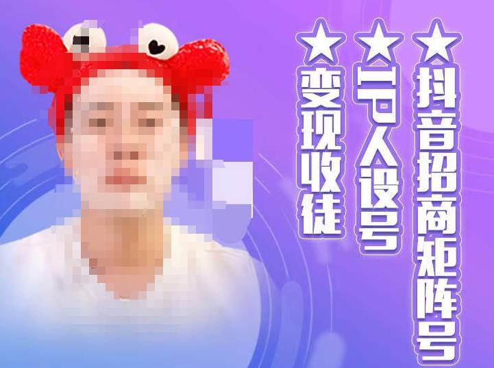 抖音招商矩阵号+IP人设号+变现收徒,教你如何做抖音,通过抖音如何变现网创吧-网创项目资源站-副业项目-创业项目-搞钱项目网创吧