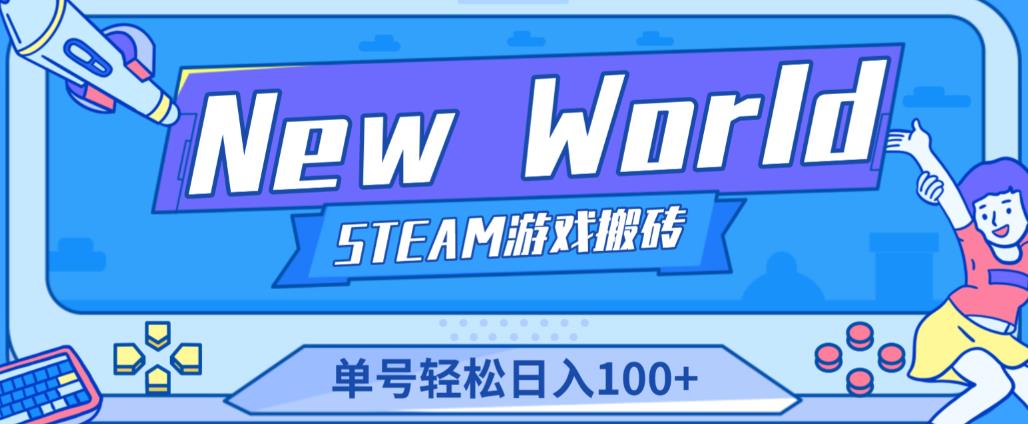 《New World》新世界游戏搬砖项目,单号轻松日入100+【详细操作教程】网创吧-网创项目资源站-副业项目-创业项目-搞钱项目网创吧