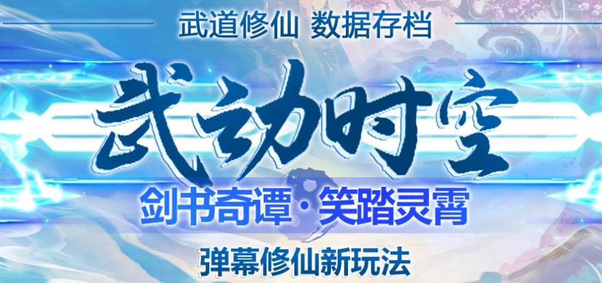 外面收费1980的抖音武动时空直播项目,无需真人出镜,实时互动直播【软件+详细教程】网创吧-网创项目资源站-副业项目-创业项目-搞钱项目网创吧