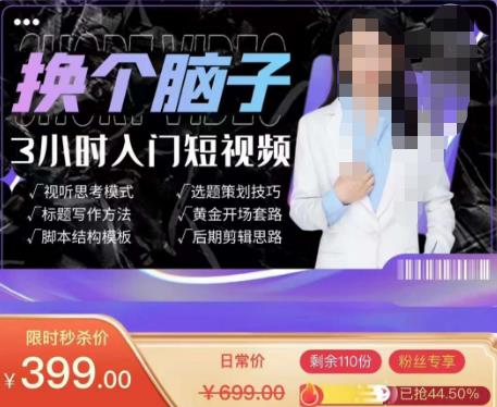 换个脑子3小时入门短视频创作,短视频创作入门必修课网创吧-网创项目资源站-副业项目-创业项目-搞钱项目网创吧