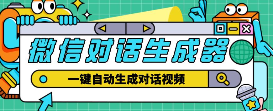 外面收费998的微信对话生成脚本,一键生成视频【永久脚本+详细教程】网创吧-网创项目资源站-副业项目-创业项目-搞钱项目网创吧