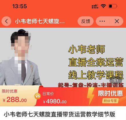 小韦老师7天螺直旋播带货运营教细学节版,7天螺旋正自价然流起号网创吧-网创项目资源站-副业项目-创业项目-搞钱项目网创吧