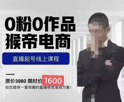猴帝蚂蚱2023线上课1600,抖音电商0粉起号实操教学,自然流量天花板网创吧-网创项目资源站-副业项目-创业项目-搞钱项目网创吧