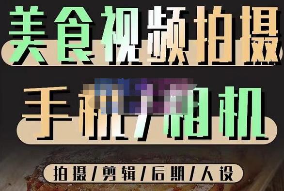 烁石流金·美食视频拍摄手机相机,拍摄剪辑后期人设,价值1280元网创吧-网创项目资源站-副业项目-创业项目-搞钱项目网创吧