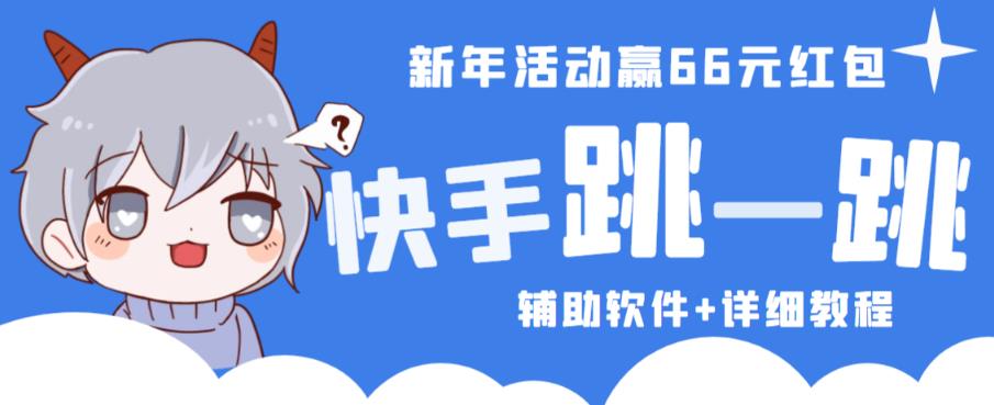 2023快手跳一跳66现金秒到项目安卓辅助脚本【软件+全套教程视频】网创吧-网创项目资源站-副业项目-创业项目-搞钱项目网创吧