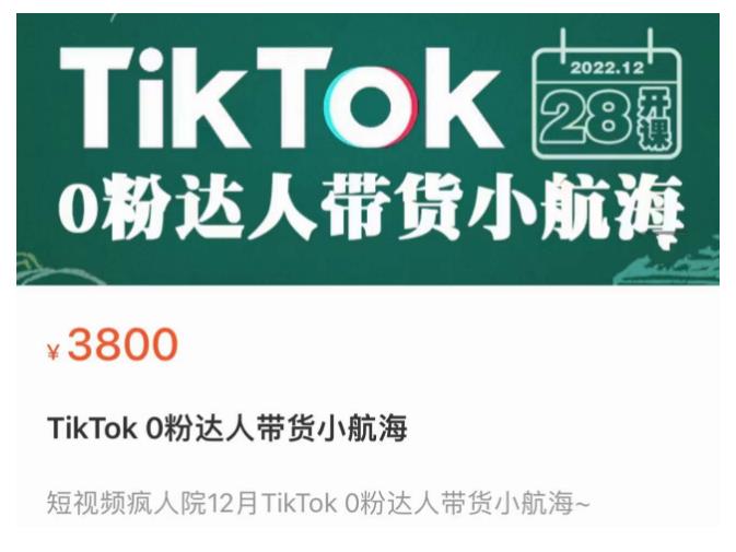 短视频疯人院TikTok 0粉达人带货小航海,TikTok Shop运营带货新模式网创吧-网创项目资源站-副业项目-创业项目-搞钱项目网创吧