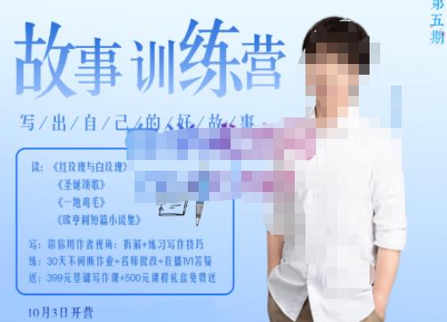 李尚龙·故事写作训练营,帮助你完成(精读、精写、练习、点评、复盘)的完整闭环网创吧-网创项目资源站-副业项目-创业项目-搞钱项目网创吧