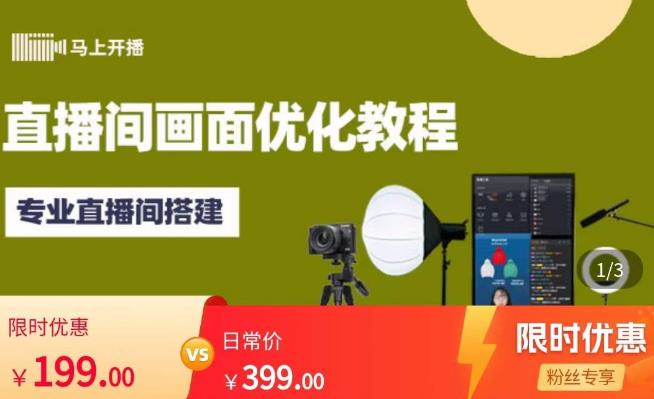 马上开播直播间画面优化教程,专业直播间搭建-价值399元网创吧-网创项目资源站-副业项目-创业项目-搞钱项目网创吧