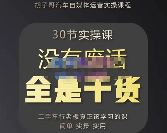 胡子哥·汽车自媒体运营实操课,汽车新媒体二手车短视频运营教程-价值8888元网创吧-网创项目资源站-副业项目-创业项目-搞钱项目网创吧
