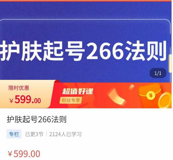 颖儿爱慕·护肤起号266法则,如何获取直播feed推荐流网创吧-网创项目资源站-副业项目-创业项目-搞钱项目网创吧