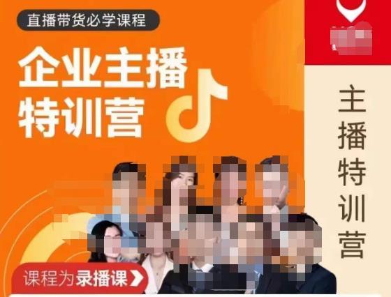 曾仕涵·企业主播特训营,每个老板都应该会直播带货,每家企业都应该有主播团队网创吧-网创项目资源站-副业项目-创业项目-搞钱项目网创吧