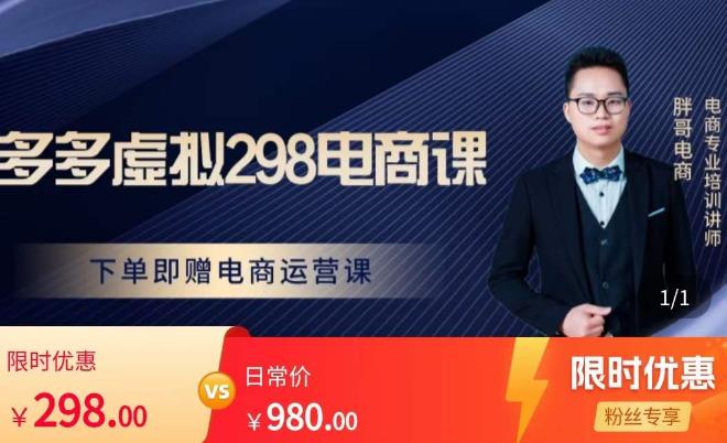 胖哥电商·拼多多虚拟产品课程,让新人也一台手机也能做电商网创吧-网创项目资源站-副业项目-创业项目-搞钱项目网创吧