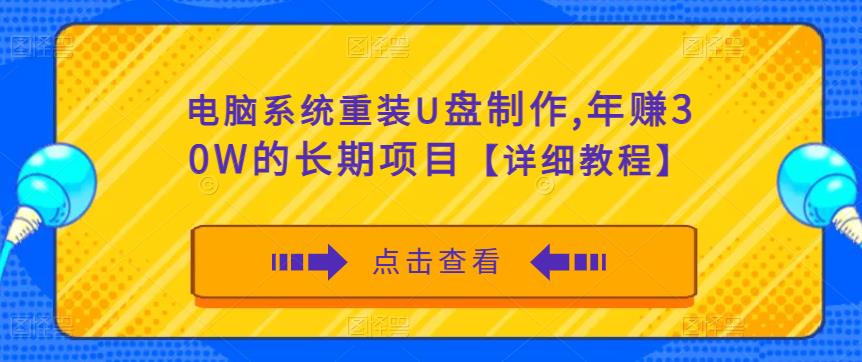 电脑系统重装U盘制作,年赚30W的长期项目【详细教程】网创吧-网创项目资源站-副业项目-创业项目-搞钱项目网创吧