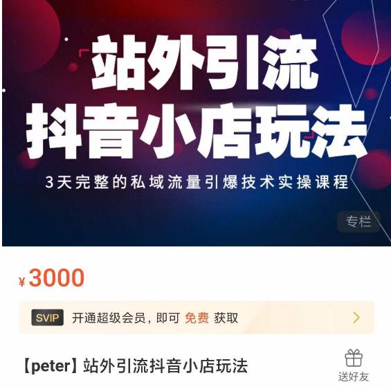 Peter·站外引流抖音小店玩法,3天完整的私域流量引爆技术实操课程网创吧-网创项目资源站-副业项目-创业项目-搞钱项目网创吧