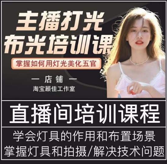 主播打光布光培训课,让你掌握高级的打光方式,提升直播间画面质量网创吧-网创项目资源站-副业项目-创业项目-搞钱项目网创吧