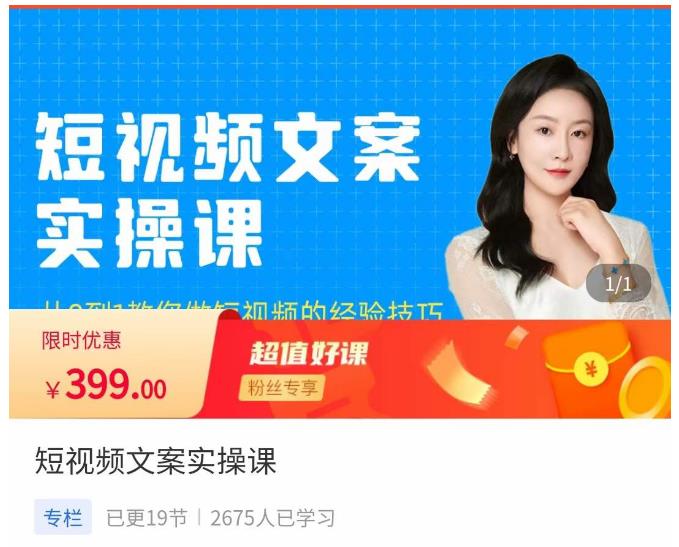 小秋·短视频文案实操课,从0到1教你做短视频的经验技巧网创吧-网创项目资源站-副业项目-创业项目-搞钱项目网创吧