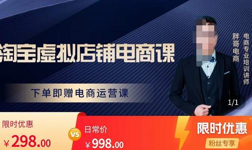 胖哥电商·淘宝虚拟店铺电商课,解决小白做电商的困惑,新人一台手机也能做电商网创吧-网创项目资源站-副业项目-创业项目-搞钱项目网创吧