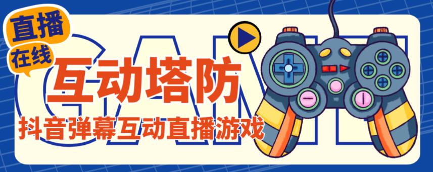 外面收费1980的抖音互动塔防直播项目,支持抖音【云软件+详细教程】网创吧-网创项目资源站-副业项目-创业项目-搞钱项目网创吧