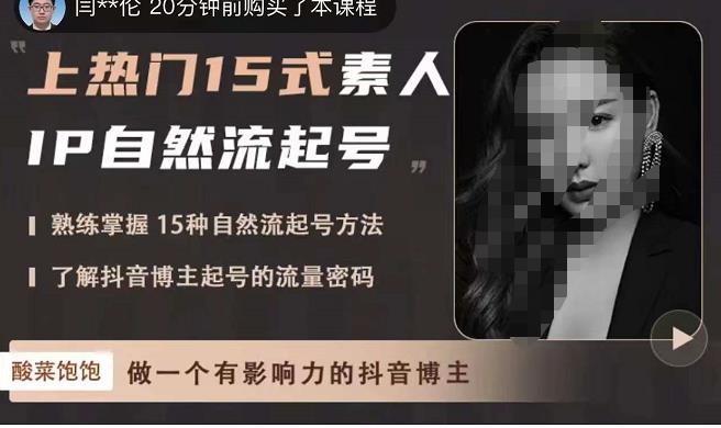 酸菜饱饱·上热门15式素人IP自然流起号,熟练掌握15种自然流起号方法,了解抖音博主起号的流量密码网创吧-网创项目资源站-副业项目-创业项目-搞钱项目网创吧