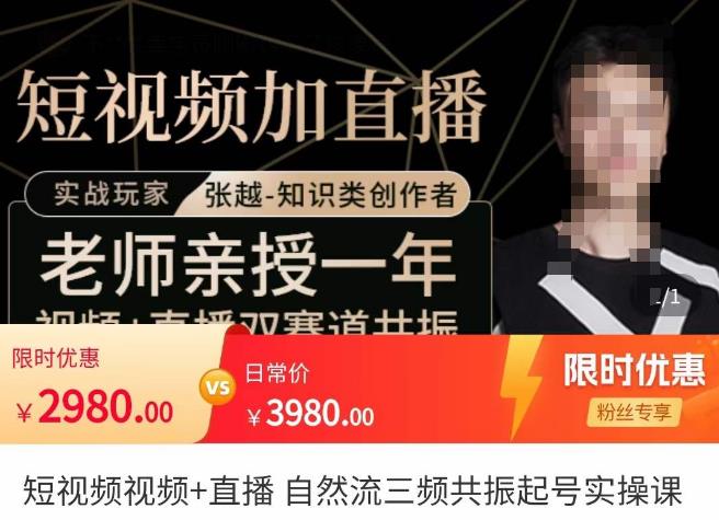张越·短视频+直播,自然流三频共振起号实操课,短视频所有流量玩法讲解网创吧-网创项目资源站-副业项目-创业项目-搞钱项目网创吧