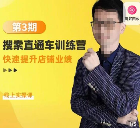 震宇第3期搜索直通车训练营,快速提升店铺业绩,线上实操课网创吧-网创项目资源站-副业项目-创业项目-搞钱项目网创吧
