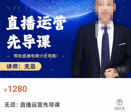 无忌直播运营先导课,帮助直播电商少走弯路-价值1280元网创吧-网创项目资源站-副业项目-创业项目-搞钱项目网创吧