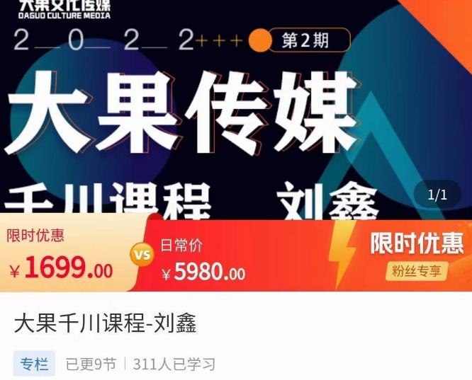 刘鑫·大果千川课程,精准建模,千川底层逻辑,不同阶段的投放思路,小店随心推如何投放网创吧-网创项目资源站-副业项目-创业项目-搞钱项目网创吧