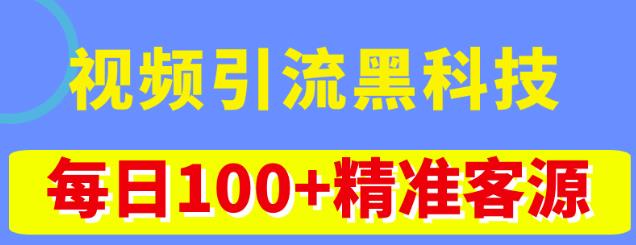 视频引流黑科技玩法,不花钱推广,视频播放量达到100万+,每日100+精准客源网创吧-网创项目资源站-副业项目-创业项目-搞钱项目网创吧