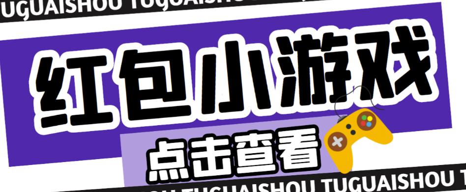 最新红包小游戏手动搬砖项目,单机一天不偷懒稳定60+,成本低,有能力工作室扩大规模网创吧-网创项目资源站-副业项目-创业项目-搞钱项目网创吧