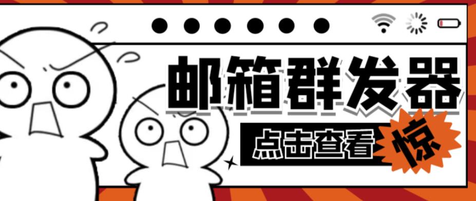 【引流必备】最新QQ邮箱群发助手,用来批量处理发信【软件+详细教程】网创吧-网创项目资源站-副业项目-创业项目-搞钱项目网创吧