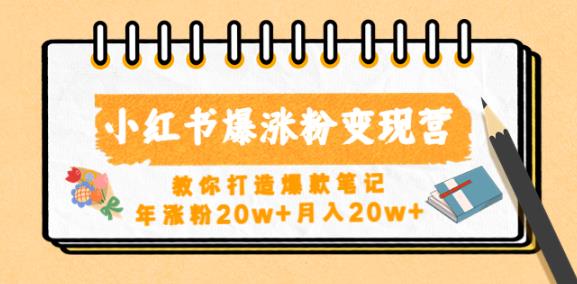 小红书爆涨粉变现营,教你打造爆款笔记,年涨粉20w+月入20w网创吧-网创项目资源站-副业项目-创业项目-搞钱项目网创吧