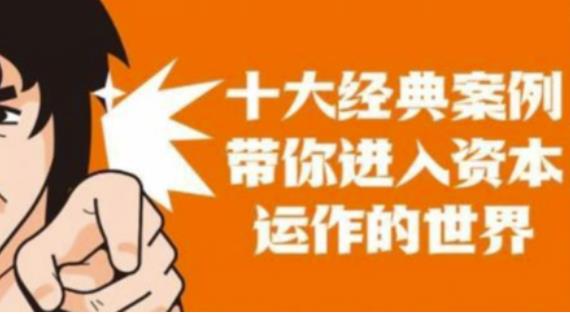 资本运作课程,并购、借壳、资本运作,十大经典案例带你真正进入资本运作的世界网创吧-网创项目资源站-副业项目-创业项目-搞钱项目网创吧