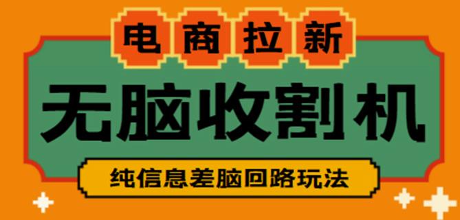 外面收费588的电商拉新收割机项目,无脑操作一台手机即可【全套教程】网创吧-网创项目资源站-副业项目-创业项目-搞钱项目网创吧