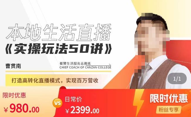 餐赞·本地生活直播实操玩法50讲,打造高转化直播模式,实现百万营收网创吧-网创项目资源站-副业项目-创业项目-搞钱项目网创吧