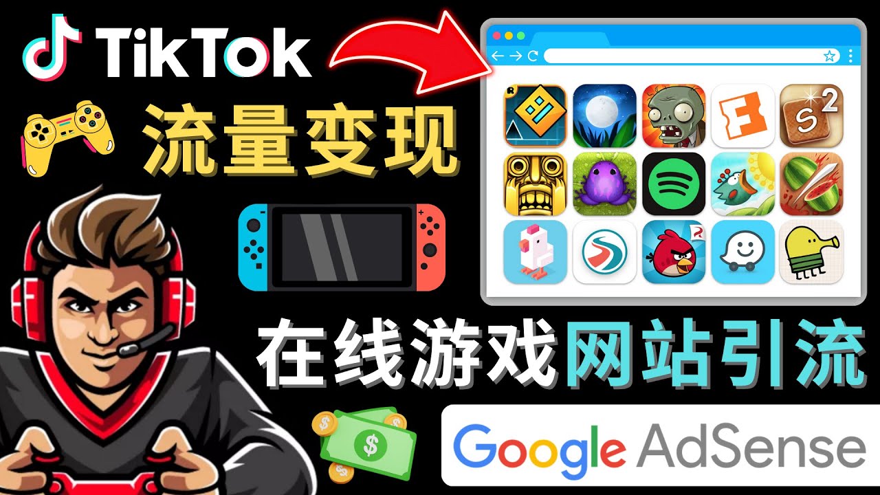 Tiktok引流到在线游戏网站赚钱的方法,只需3个步骤,快速开通一个赚钱的游戏类Tiktok账号网创吧-网创项目资源站-副业项目-创业项目-搞钱项目网创吧
