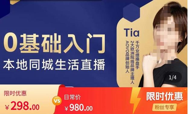 提亚说美业·0基础入门本地同城生活直播,起号底层逻辑梳理,精准抓取同城流量网创吧-网创项目资源站-副业项目-创业项目-搞钱项目网创吧