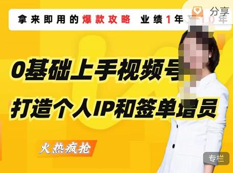 0基础上手视频号打造个人IP和签单增员,保险从业者即学即用的视频号爆款攻略,助你变现百万保费网创吧-网创项目资源站-副业项目-创业项目-搞钱项目网创吧