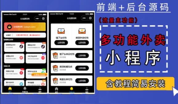 带外卖CPS多功能工具箱微信小程序源码,支持多种流量主,实现躺赚【零基础免服务器免源码搭建】网创吧-网创项目资源站-副业项目-创业项目-搞钱项目网创吧