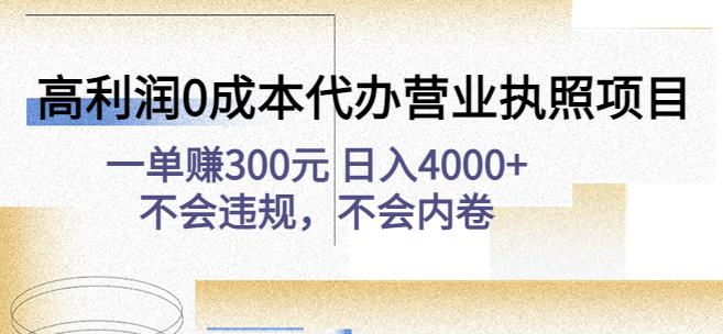 高利润0成本代办营业执照项目:一单赚300元日入4000+不会违规,不会内卷网创吧-网创项目资源站-副业项目-创业项目-搞钱项目网创吧